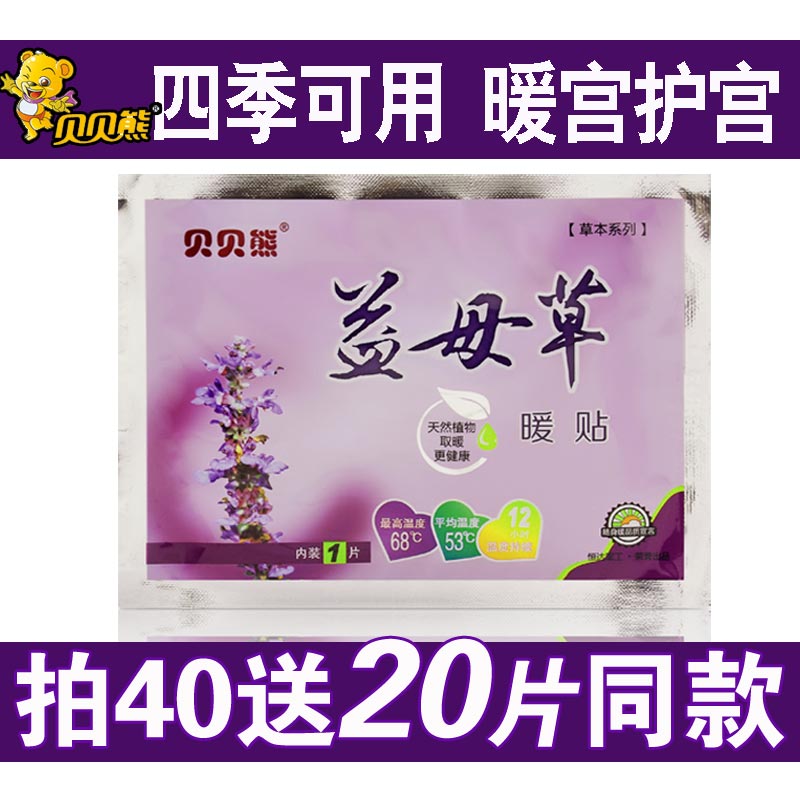 贝贝熊益母草暖贴正品宫暖贴防寒贴发热贴热敷保暖暖宝宝贴暖身贴