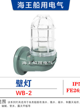 船用塑料白炽壁灯792068WB-2