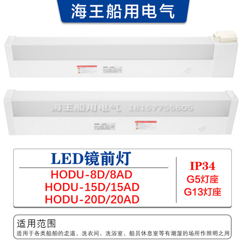 船用HODU-8AD/15AD/20AD浴室洗衣间休息室100-265V LED镜前灯IP34
