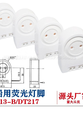 优质船用灯座荧光灯G13-B日光灯脚G13-F05舱顶灯头T8灯角DT217