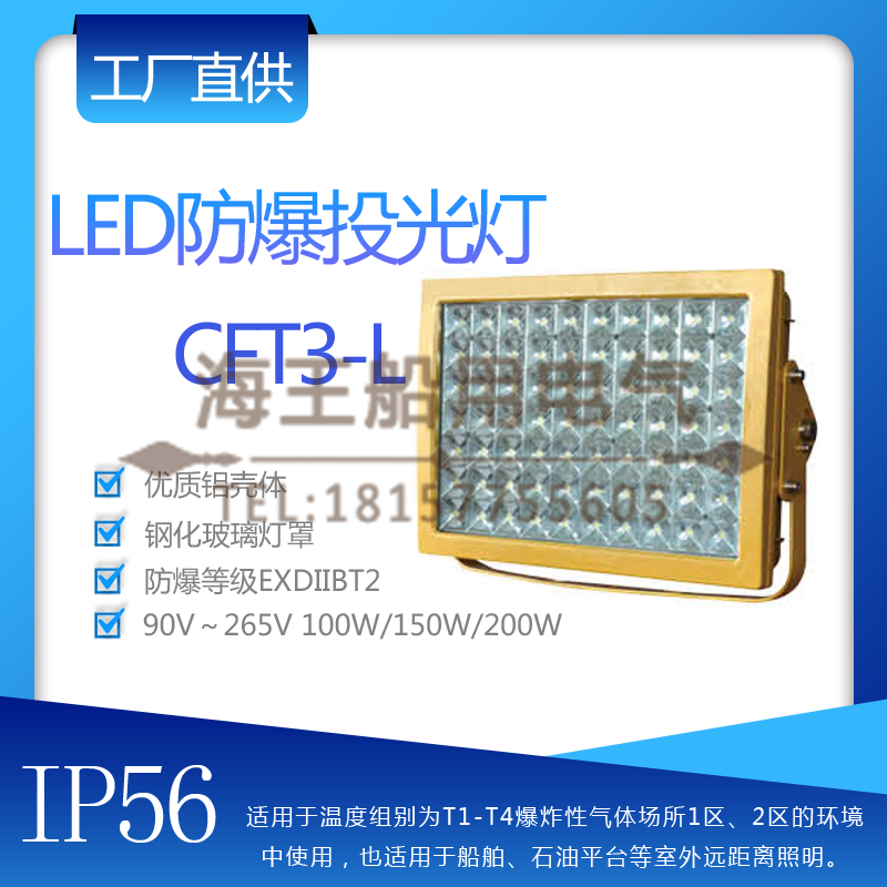 船用CFT3-L LED防爆投光灯220V铝壳钢化玻璃灯罩防爆等级EXDIIBT2