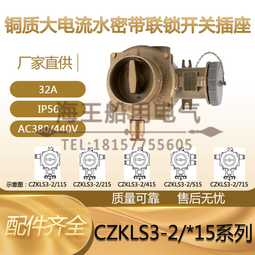 船用大电流32A铜质带联锁