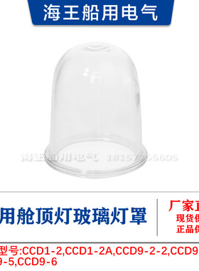 供应船用CCD9-5/9-6铜质舱顶灯玻璃灯罩配密封圈网罩压圈整套整箱