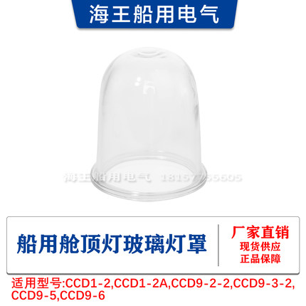 供应船用CCD9-5/9-6铜质舱顶灯玻璃灯罩配密封圈网罩压圈整套整箱