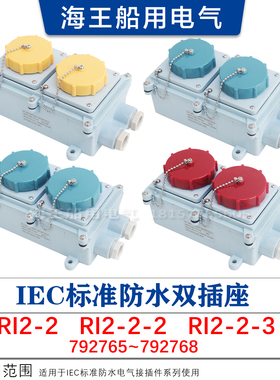 船用IEC标准防水双插座 RI2-2 三孔四孔电源插座792765 200V 防水