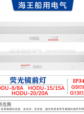 船用HODU-8A/15A/20A浴室洗衣间休息室110V/220V荧光镜前灯IP34