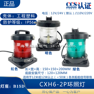 船用单层渔船检航行2号灯CXH1/2/3/4/6-2P环照锚失控桅灯CCS证书