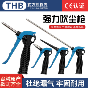 台湾THB辉宝空气除灰枪B90大流量吹气枪塑料柄加长除尘金属吹尘枪