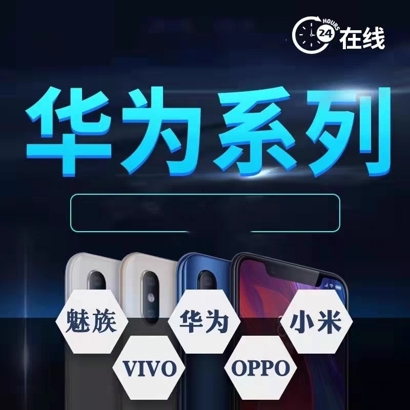 mate20p30p40p50pro荣耀nova6789X手机安卓远程刷机救砖维修