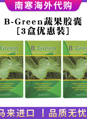 [B-green 3盒装]马来西亚bgreen胶囊 马来西亚进口 正品蔬果胶囊