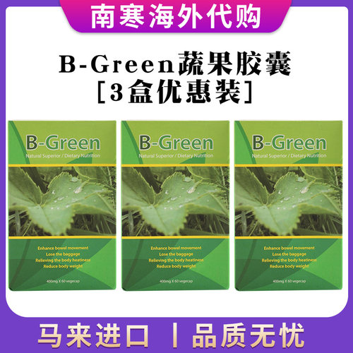 [B-green 3盒装]马来西亚bgreen胶囊 马来西亚进口 正品蔬果胶囊