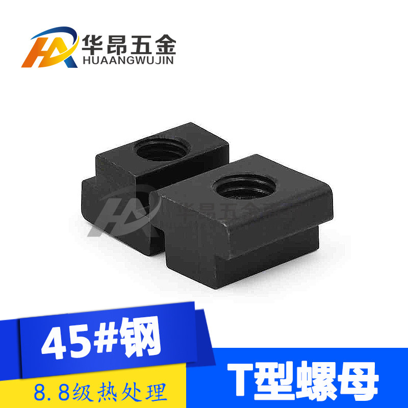 t型螺母t型槽压板螺帽t字块8.8级45钢m6m8m10m12m14m16m20m22-m36