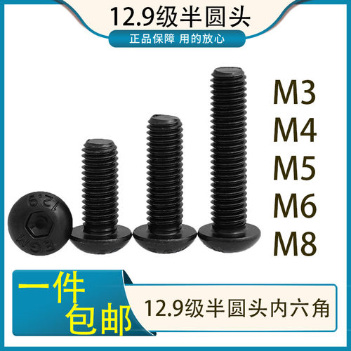 12.9级半圆头内六角螺丝高强度螺栓黑色盘头螺丝M3M4M5M6M8M10 - 封面