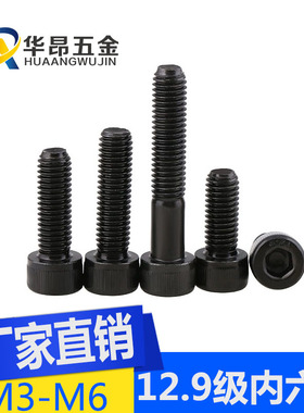12.9级高强度内六角螺丝M3M4M5M6M8*10/20/30/45/圆柱头杯头螺栓