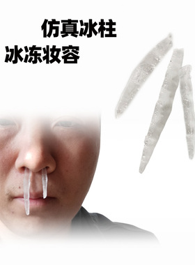 仿真化妆创意冰晶霜万圣节影视