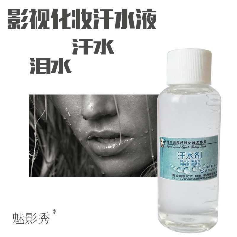 影视特效化妆汗水剂万圣节假泪水用品脓水鼻涕眼泪丧尸粘液哭戏妆