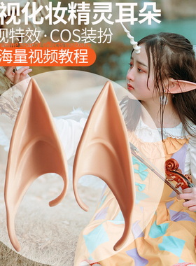 特效化妆精灵耳朵直接佩戴