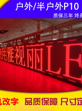 led显示屏红色室外电子屏全彩屏广告牌室内滚动走字屏p2.5P10成品