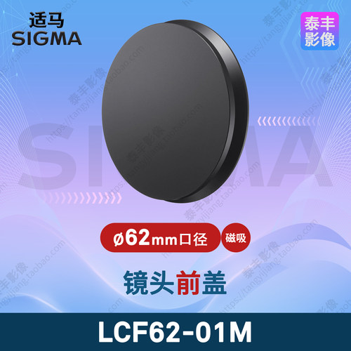 适马LCF62-01M62mm磁吸镜头盖