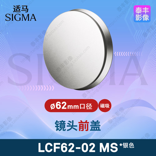 适马LCF62-02MS62mm磁吸镜头盖