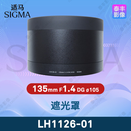 适马LH1126-01135mmF1.4遮光罩