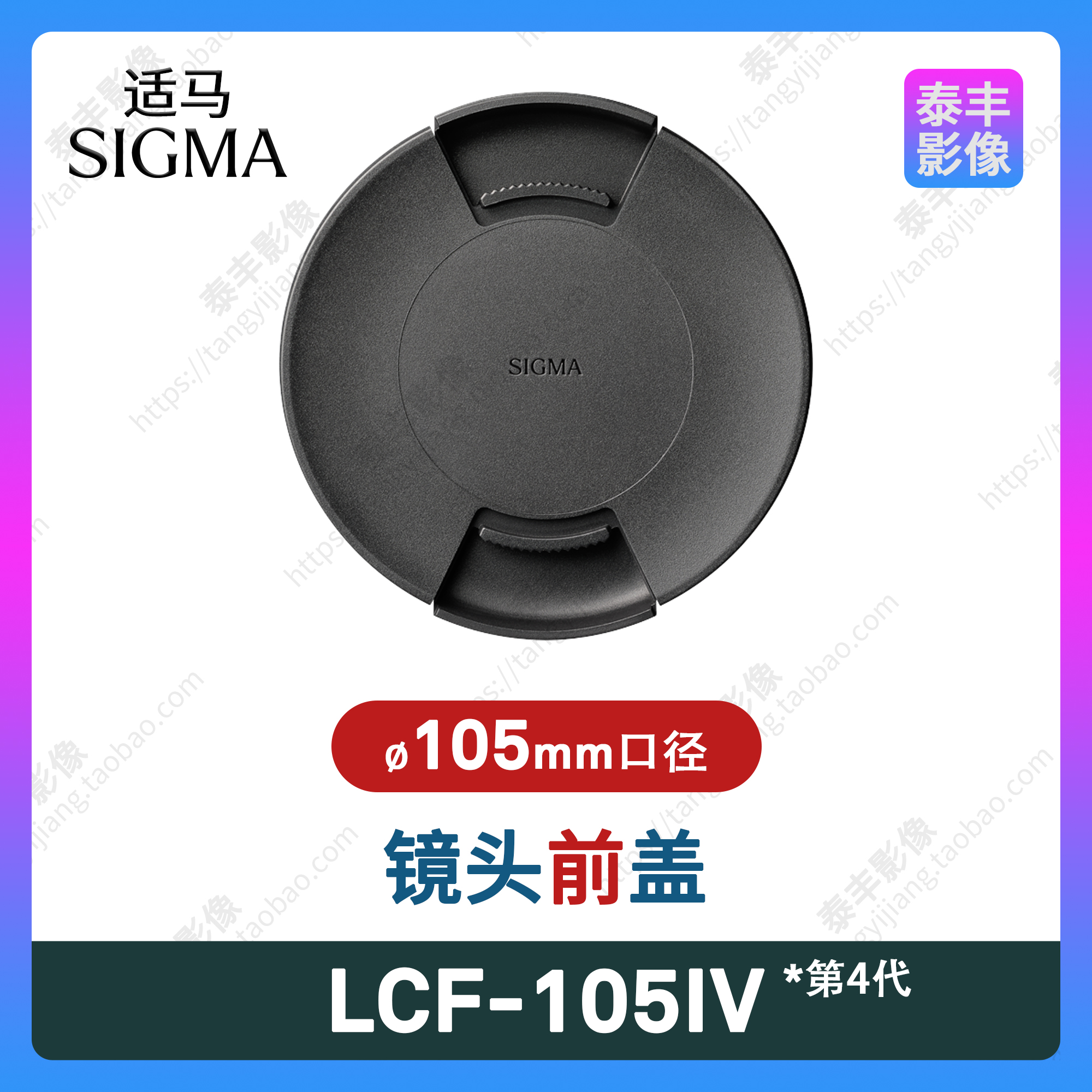 适马LCF-105IV105mm镜头盖