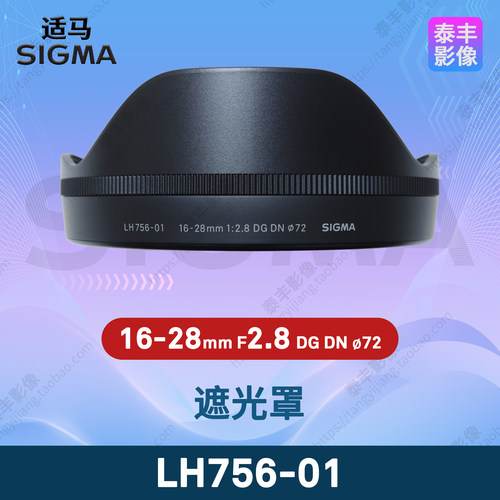 适马LH756-0116-28mmF2.8遮光罩