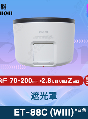 佳能ET-88C (WIII) RF70-200/2.8 70-200mmf2.8 Z 白色82mm遮光罩