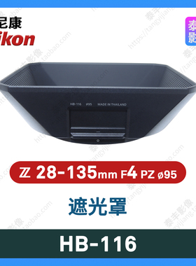 尼康原装 HB-116 Z 28-135f4 28-135/4 28-135mm F4 95mm 遮光罩