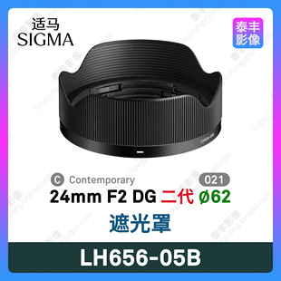 24mm 62mm遮光罩 05B 黑色 二代 24f2 LH656 适马