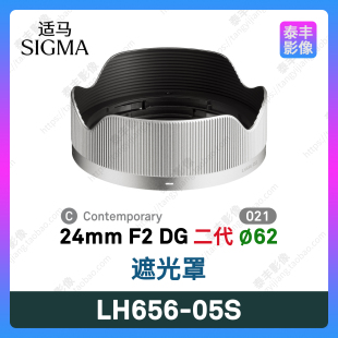 24mm 62mm遮光罩 05S 银色 二代 24f2 LH656 适马