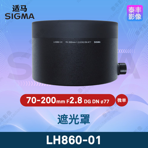 适马LH860-0170-200DN遮光罩