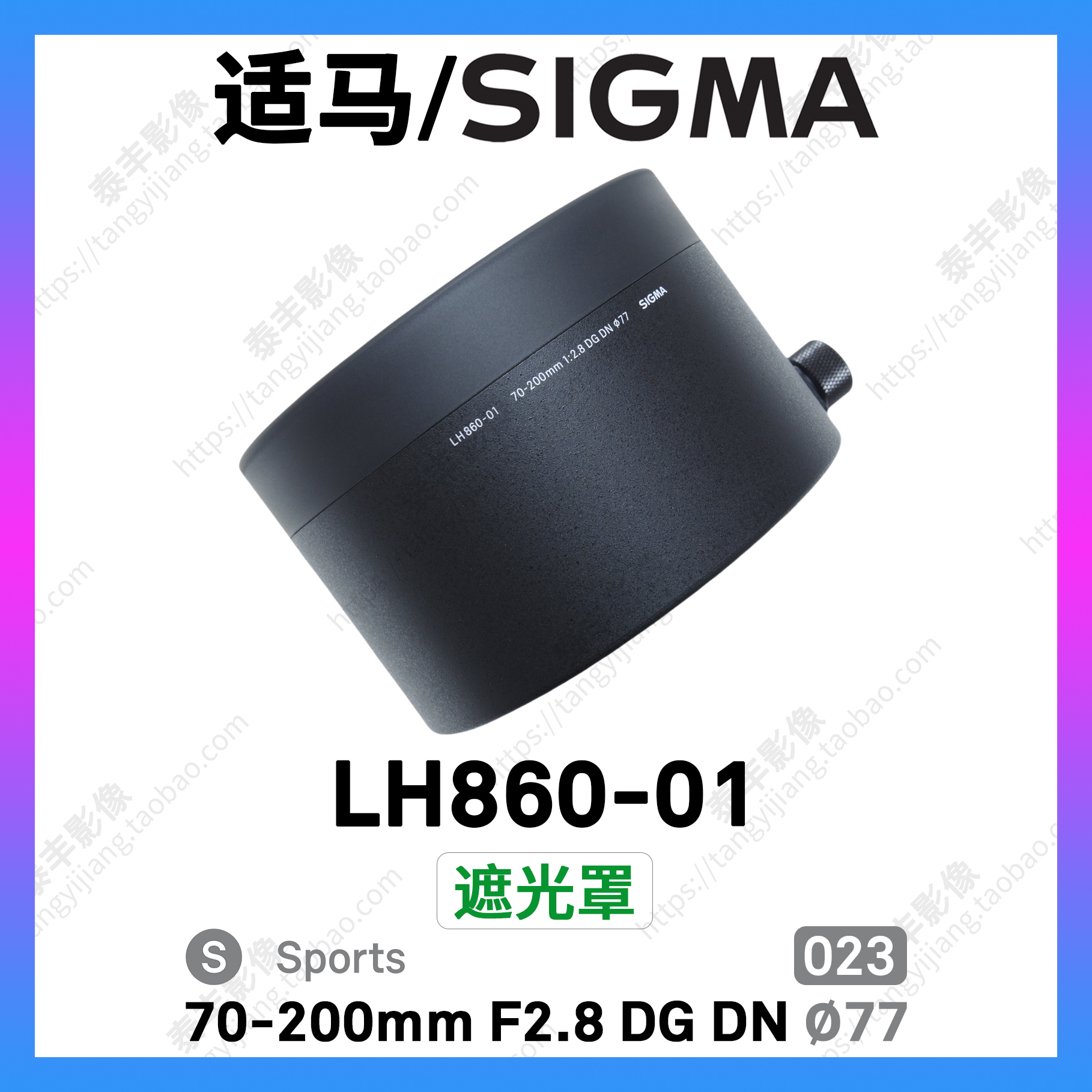 适马LH860-0170-2002.8遮光罩