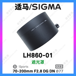 200mm 遮光罩 77mm f2.8 2.8 200 LH860 适马