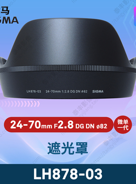 适马 LH878-03 24-70 24-70/2.8 24-70mm 2.8 DN E口 82mm遮光罩