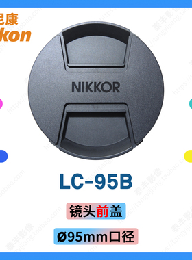 尼康 LC-95B Z 400f4.5 600f6.3 445 663 180-600 95mm 镜头盖