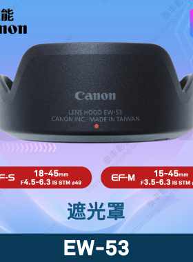 佳能原装 EW-53 EF-M 15-45mm STM RF-S 18-45mm STM 49mm 遮光罩