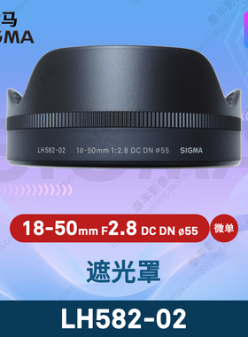 适马LH582-02 18-50f2.8 18-50/2.8 18-50mmf2.8 微单 55mm遮光罩