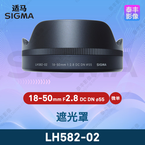 适马LH582-0218-50DCDN遮光罩