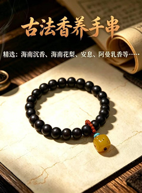 古法手工香珠手串不添加香精