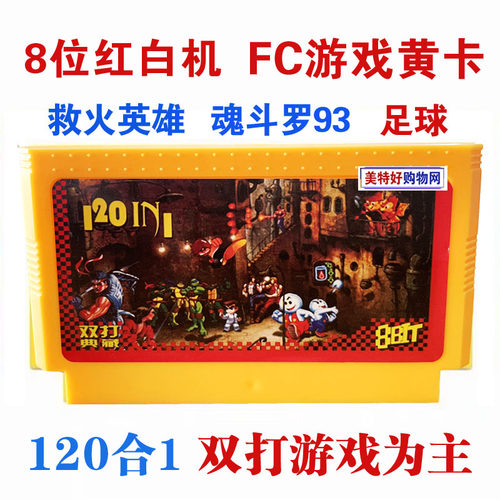 双人游戏黄卡120合1游戏卡带适小霸王D99红白机救火英雄足球篮球