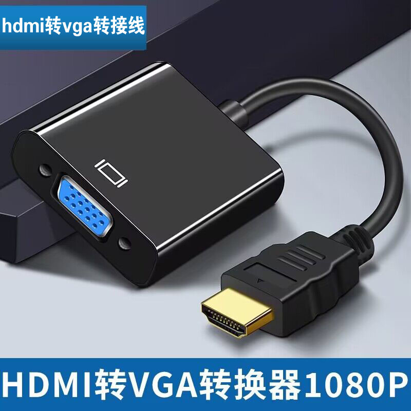 hdmi转vga转换器游戏机电脑笔记本台式机顶盒投影仪转接线音频线
