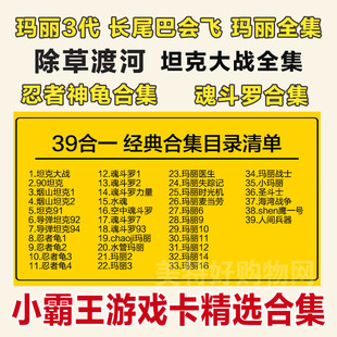 90坦克大战烟山坦克导弹坦超级玛丽小霸王游戏机红白机游戏黄卡