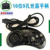 世嘉手柄世嘉机9孔针手柄世嘉手柄16位世嘉手柄