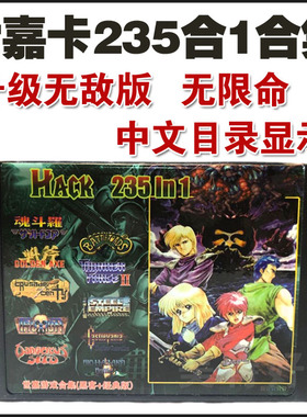 无限命适用世嘉游戏卡黑卡md卡hack版合集16位无敌128合一235合一
