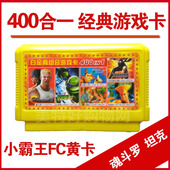 FC游戏卡带经典 红白机游戏黄卡带400合1魂斗罗小霸王游戏卡