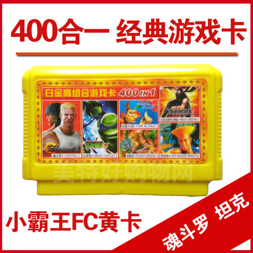 FC游戏卡带经典红白机游戏黄卡带400合1魂斗罗小霸王游戏卡