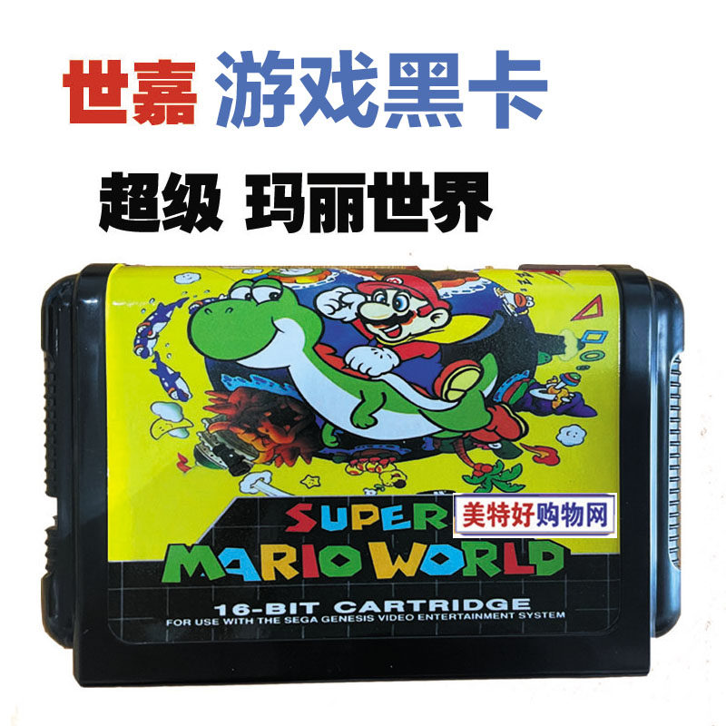 超级玛丽世界世嘉机游戏卡世嘉黑卡MD卡16位卡黑卡