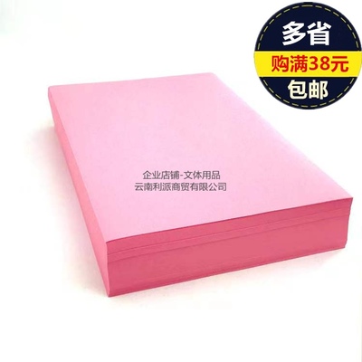 A480g粉色彩纸粉红色纸软粉纸复印纸彩色a4打印纸红纸打印复印纸