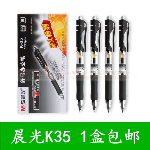 晨光按动日常书写塑料12中性笔